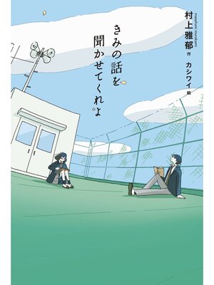 cover image of きみの話を聞かせてくれよ